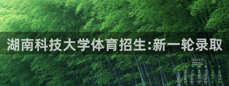 湖南科技大学体育招生:新一轮录取