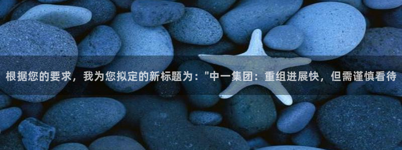 根据您的要求，我为您拟定的新标题为：\