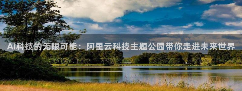 AI科技的无限可能：阿里云科技主题公园带你走进未来世界