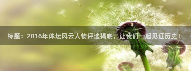 标题：2016年体坛风云人物评选揭晓，让我们一起见证历史！