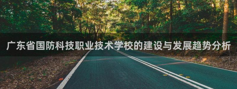 广东省国防科技职业技术学校的建设与发展趋势分析