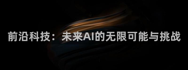 前沿科技：未来AI的无限可能与挑战