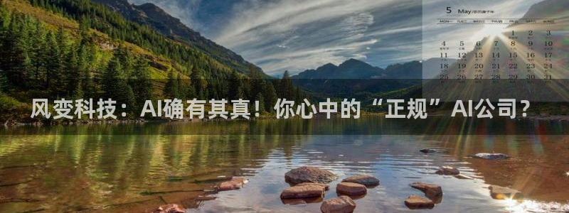 风变科技：AI确有其真！你心中的“正规”AI公司？
