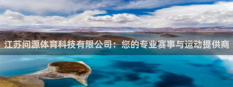 江苏问源体育科技有限公司：您的专业赛事与运动提供商