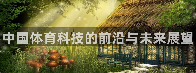 中国体育科技的前沿与未来展望