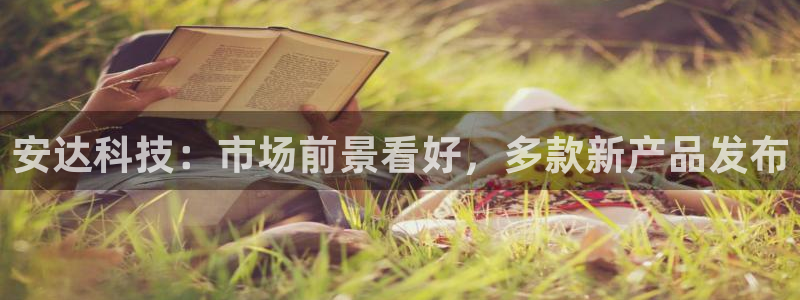 安达科技：市场前景看好，多款新产品发布